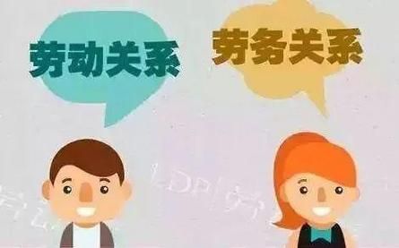 深入探讨：用工关系与劳动关系的区别与联系及法律界定