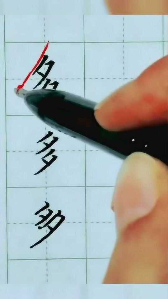 写多字怎么写既好看又快速