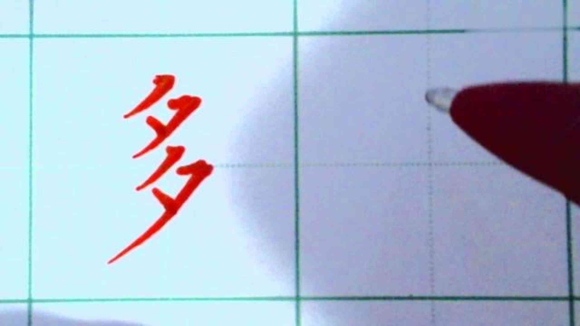 写多字怎么写既好看又快速