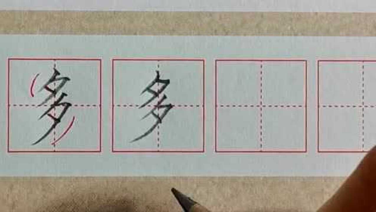 写多字怎么写既好看又快速