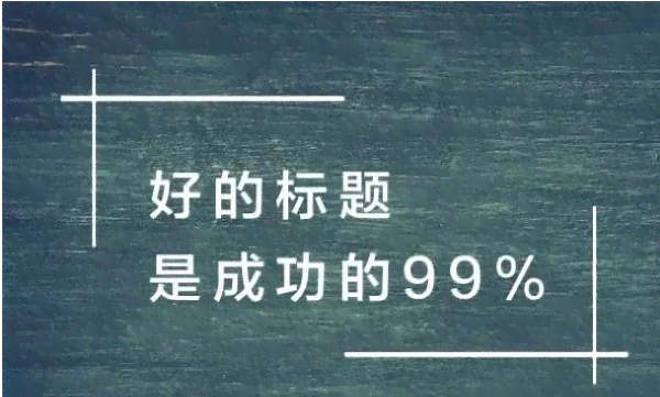 运用AI工具撰写吸引眼球的推广文案攻略