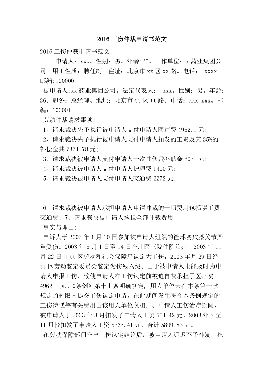 工伤的仲裁申请书：撰写指南、范文与格式范本表格