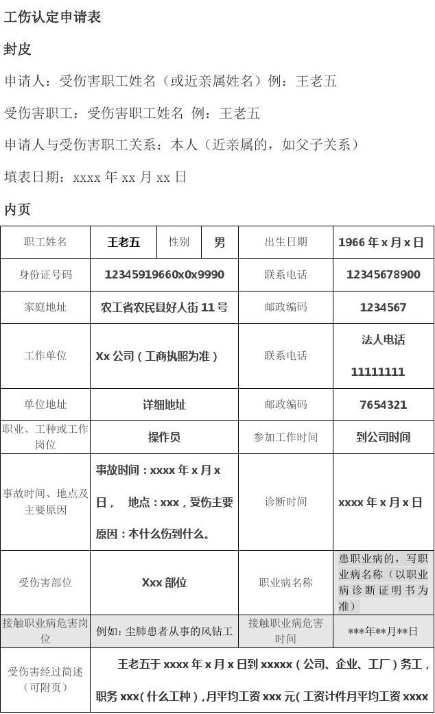 工伤认定申请书申请人名称应该如何填写