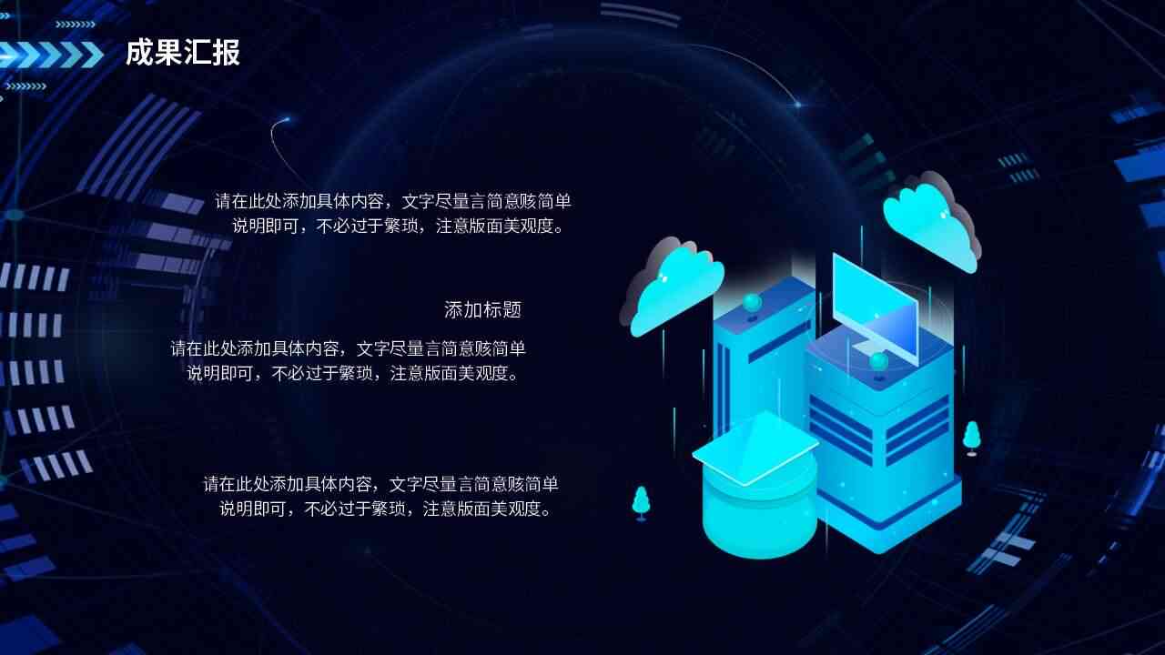 智能科技年度成果展示：AI年述职报告PPT精华版