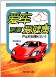 全方位解读：爱车养护、选购、故障排查及驾驶技巧指南