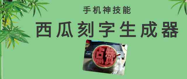 在线制作西瓜刻字一键生成器——专业生成器软件免费使用