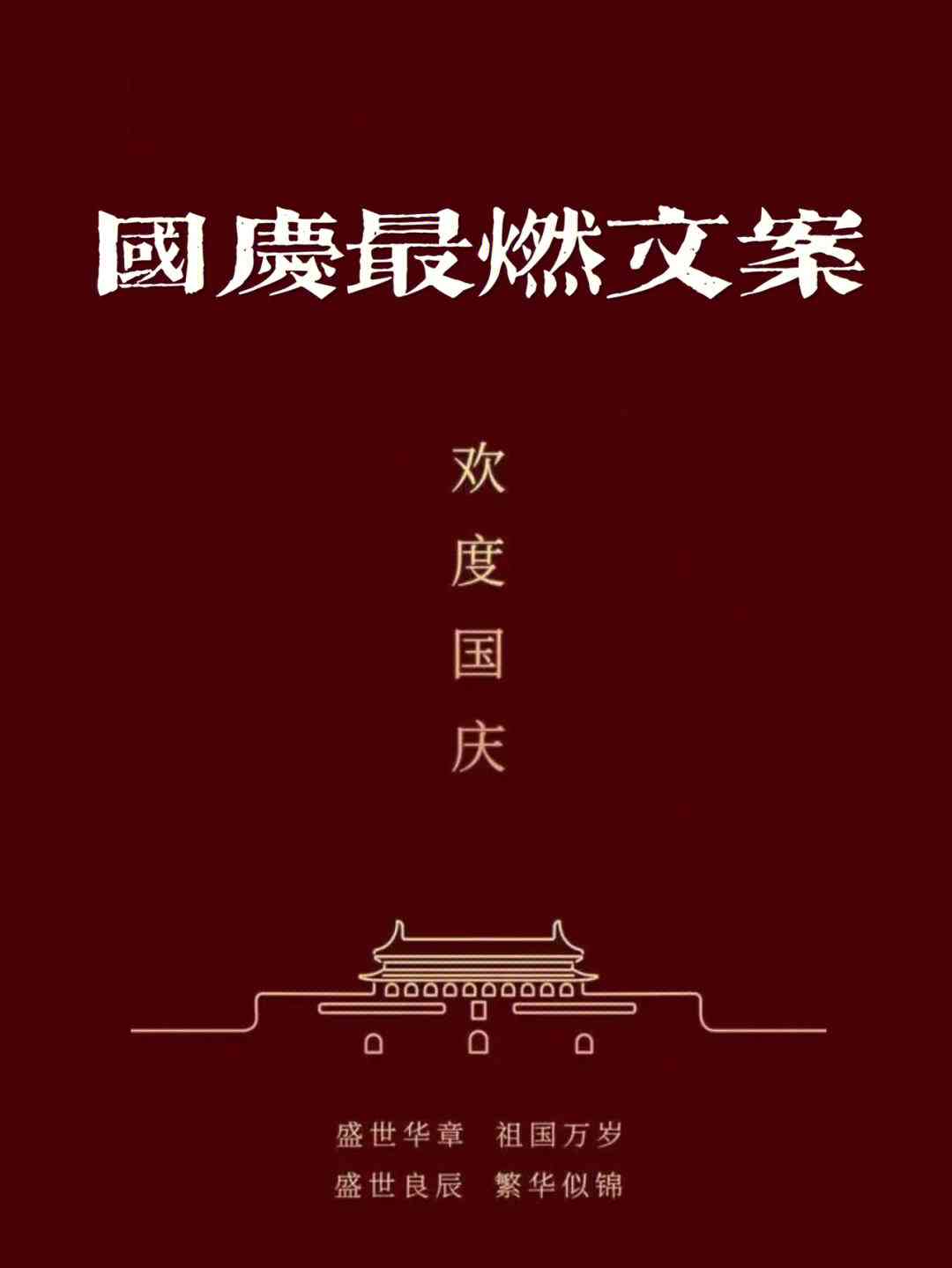 房地产文案：国庆热销文案、吸睛句子、朋友圈分享、子精选、策划攻略