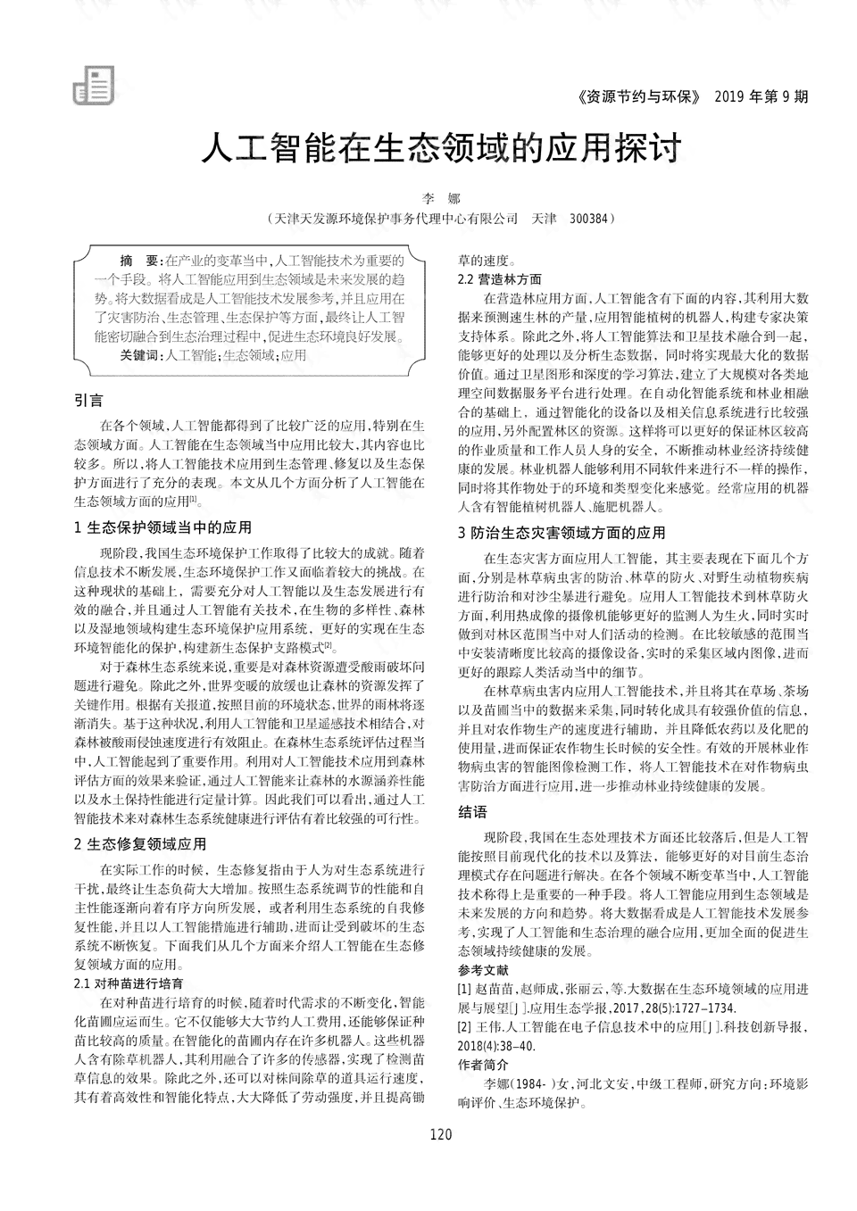 探讨人工智能：以200字英语作文阐述AI的应用与影响