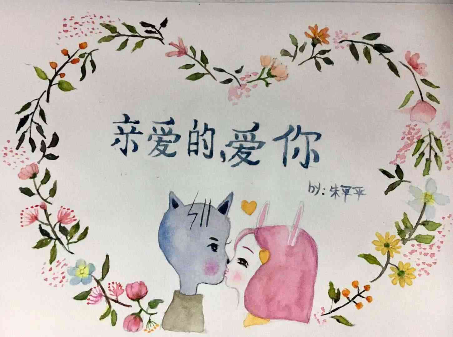 以爱为笔，为女朋友绘制的馨画作文案