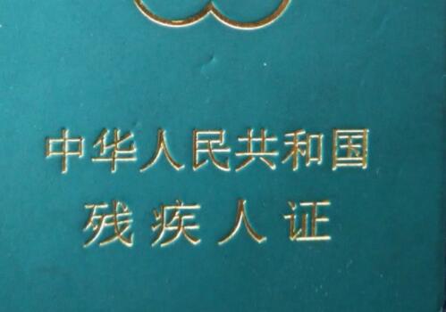 疾病致残可以办几级残疾证吗：得病致残能否办理及具体级别划分