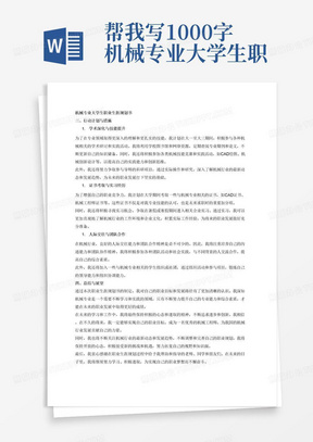 AI写作大学生职业生涯规划：2500字论文与1500字规划书人工智能应用与实践