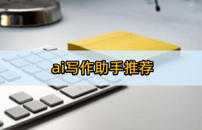 '智能文案助手：高效创作与优化的人工智能工具'