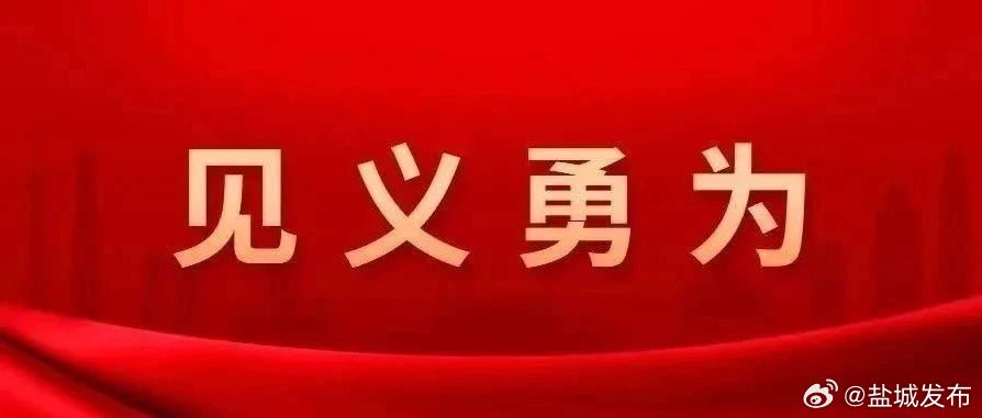 盐城英勇见义勇为市民事迹