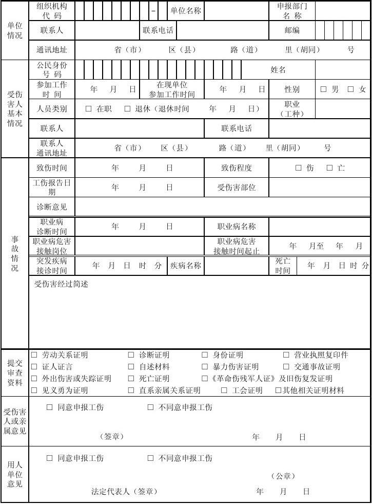 工伤认定申请表及审核流程表