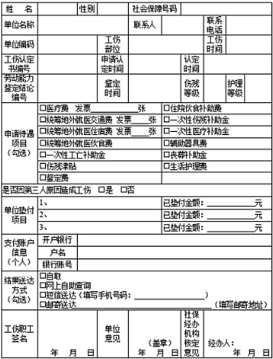 工伤认定表格免费：填写样本及电子版打印