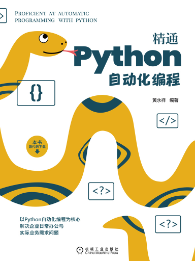 Python自动化系列脚本编程指南