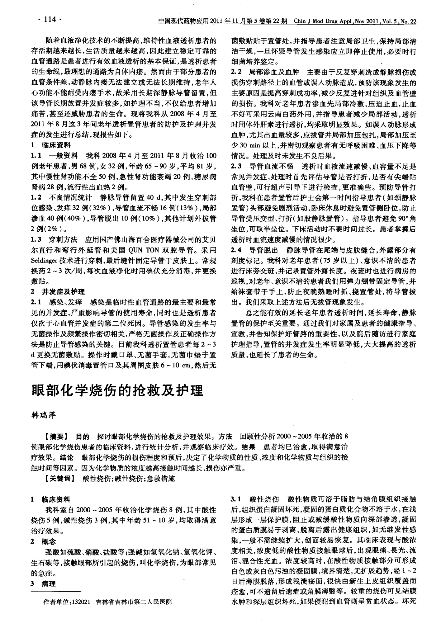 眼部化学烧伤怎么认定工伤