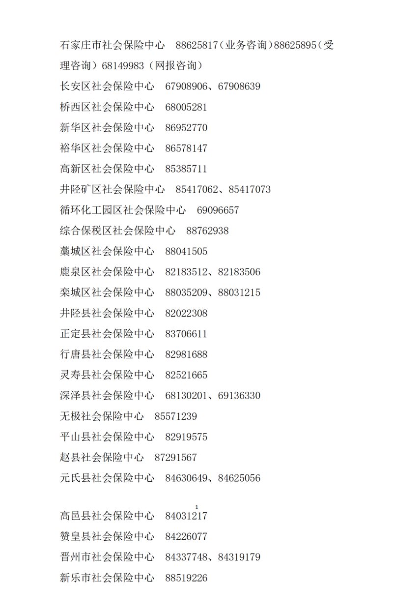 '鹿泉区工伤保险咨询服务热线电话查询'