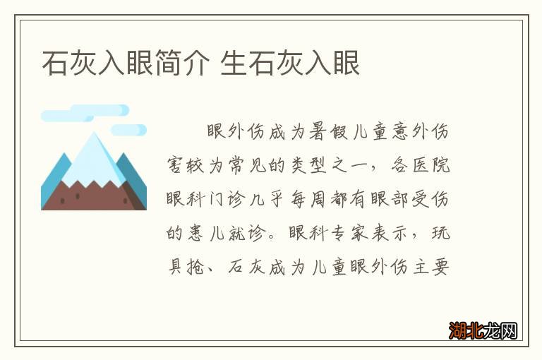 石灰入眼后的处理方法及可能留下的后遗症与预防措