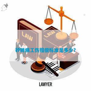 矽肺病怎么认定工伤标准赔偿及金额