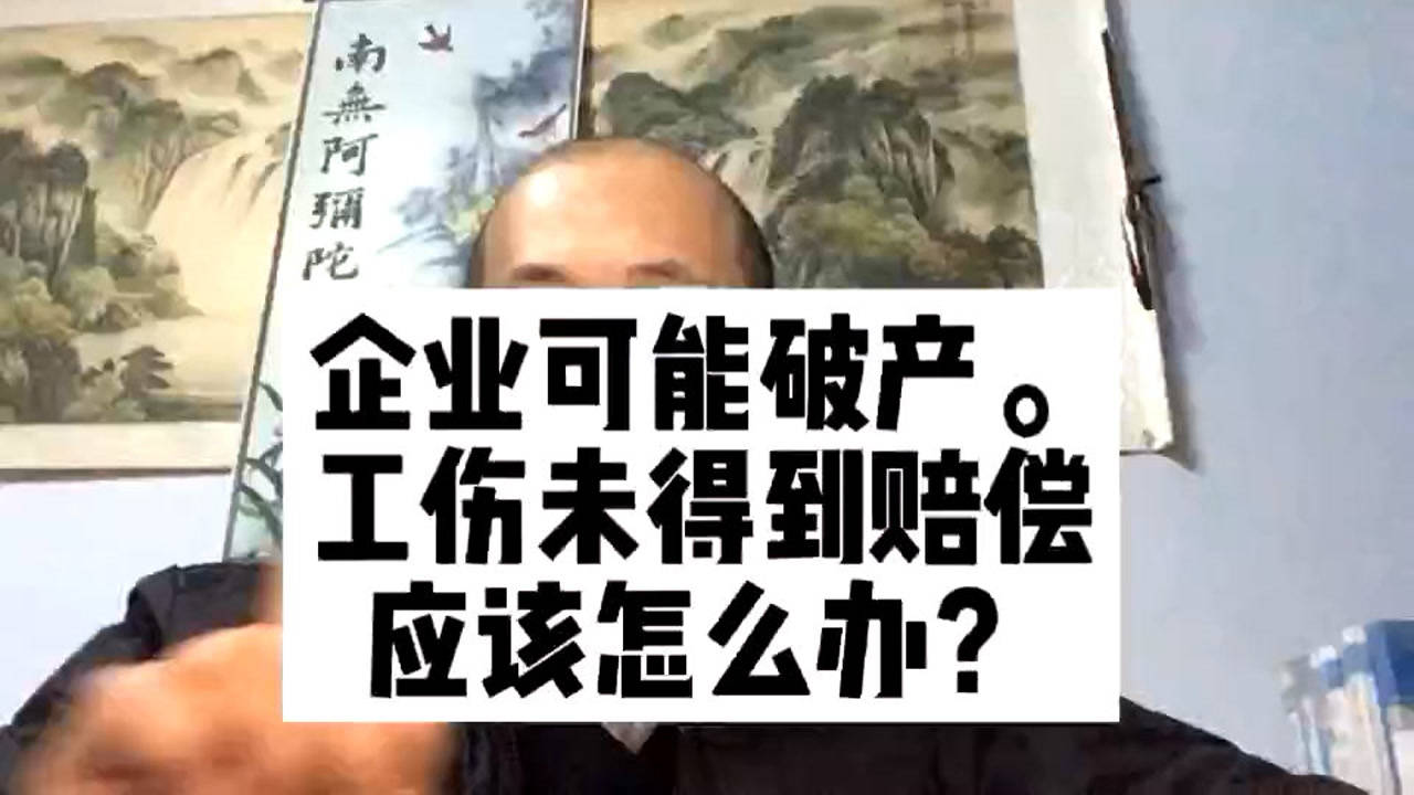 破产过程中的认定工伤怎么赔偿——破产企业职工工伤补偿指南