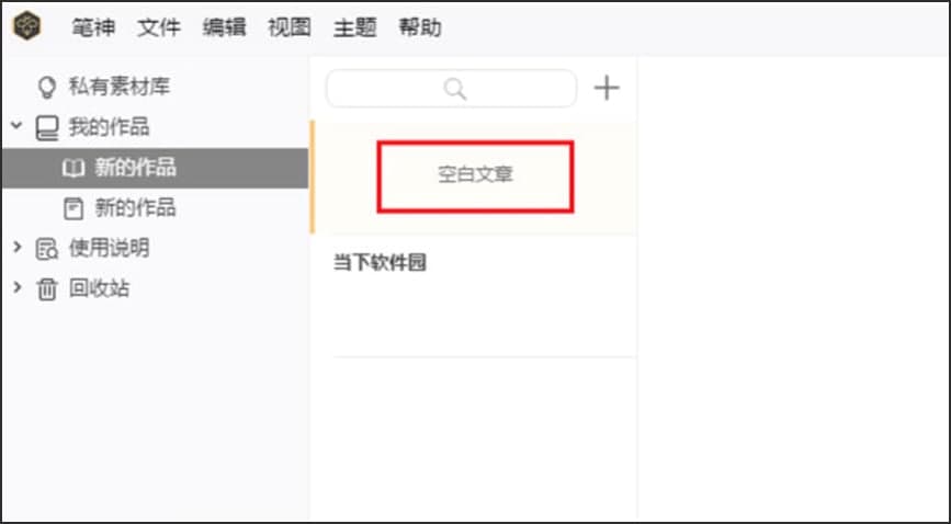 神笔写作这个软件怎么样：使用方法及指南