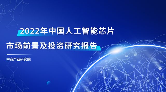 深入解析AI芯片市场发展趋势：前景预测、行业动态与投资机遇全览