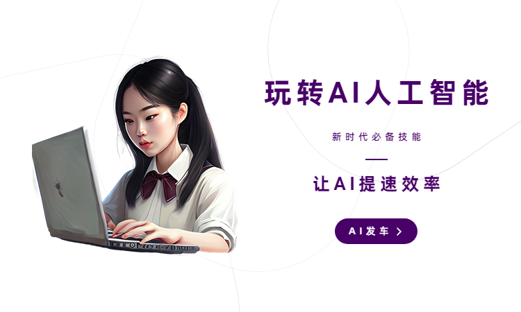 AI笔下生花：谁说智能创作不如人？