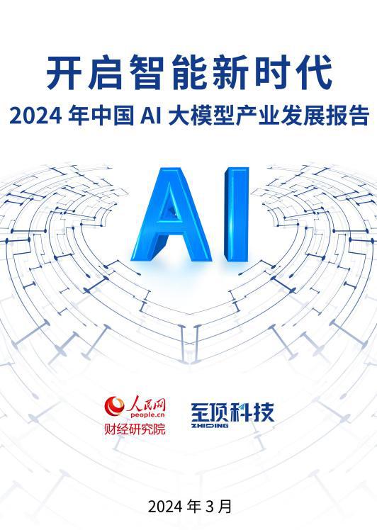 2024深度解析：AI产业发展全景报告与未来趋势展望