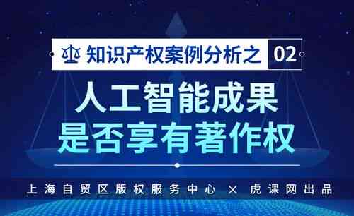 探讨AI创作作品的知识产权归属与保护：涵版权、专利及商标等多个法律层面