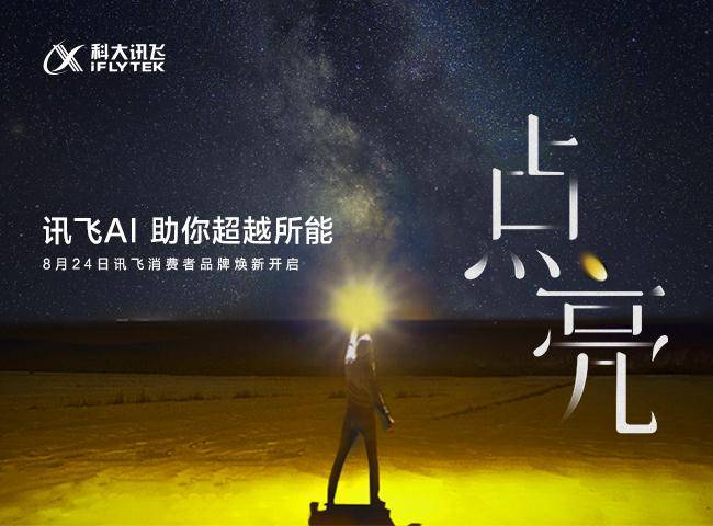 探索科大讯飞AI文案创作新境界：智能辅助下的高效创意生成