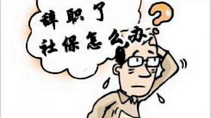 离职后社保缴纳责任解析：离职半个月公司是否继续承担社保及后续处理办法