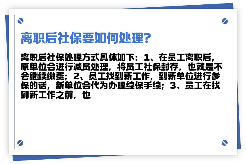 离职后社保缴纳责任解析：离职半个月公司是否继续承担社保及后续处理办法