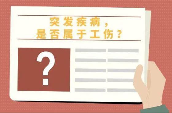 特殊情况：突发疾病能否被认定为工伤？