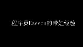 宝宝ai变脸文案短句：搞笑短句     ，宝宝变脸速度大比拼！