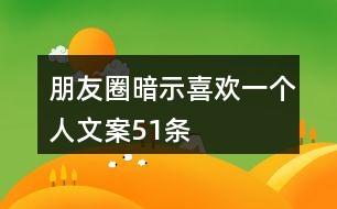 零食文案创意零食文案：一话朋友圈吸引人攻略与大全