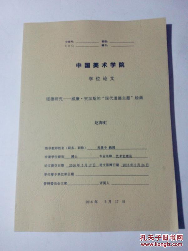 伦理维度下的现代社会道德困境与出路：一篇道德论文探析