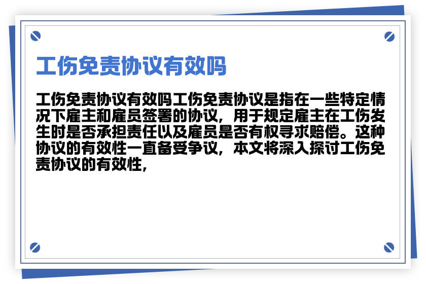 工伤认定中签署免责协议是否有效：工伤权益保障解析