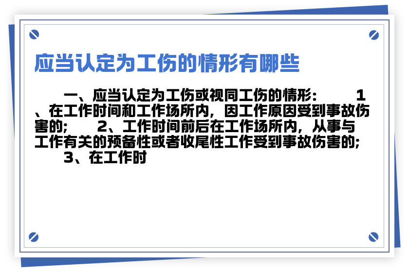 简述应当认定工伤的情形及具体包含的情形