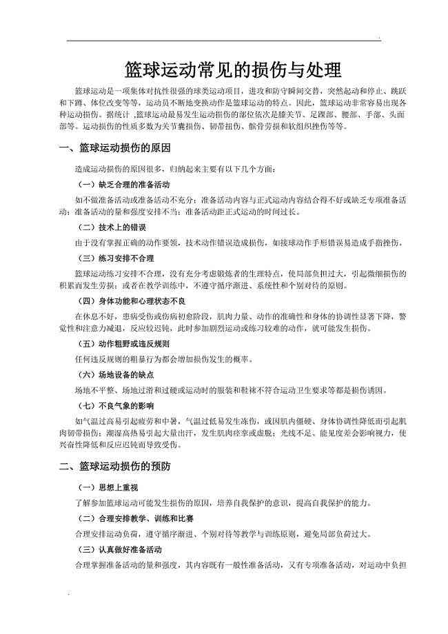 篮球运动损伤赔偿细则与标准解析