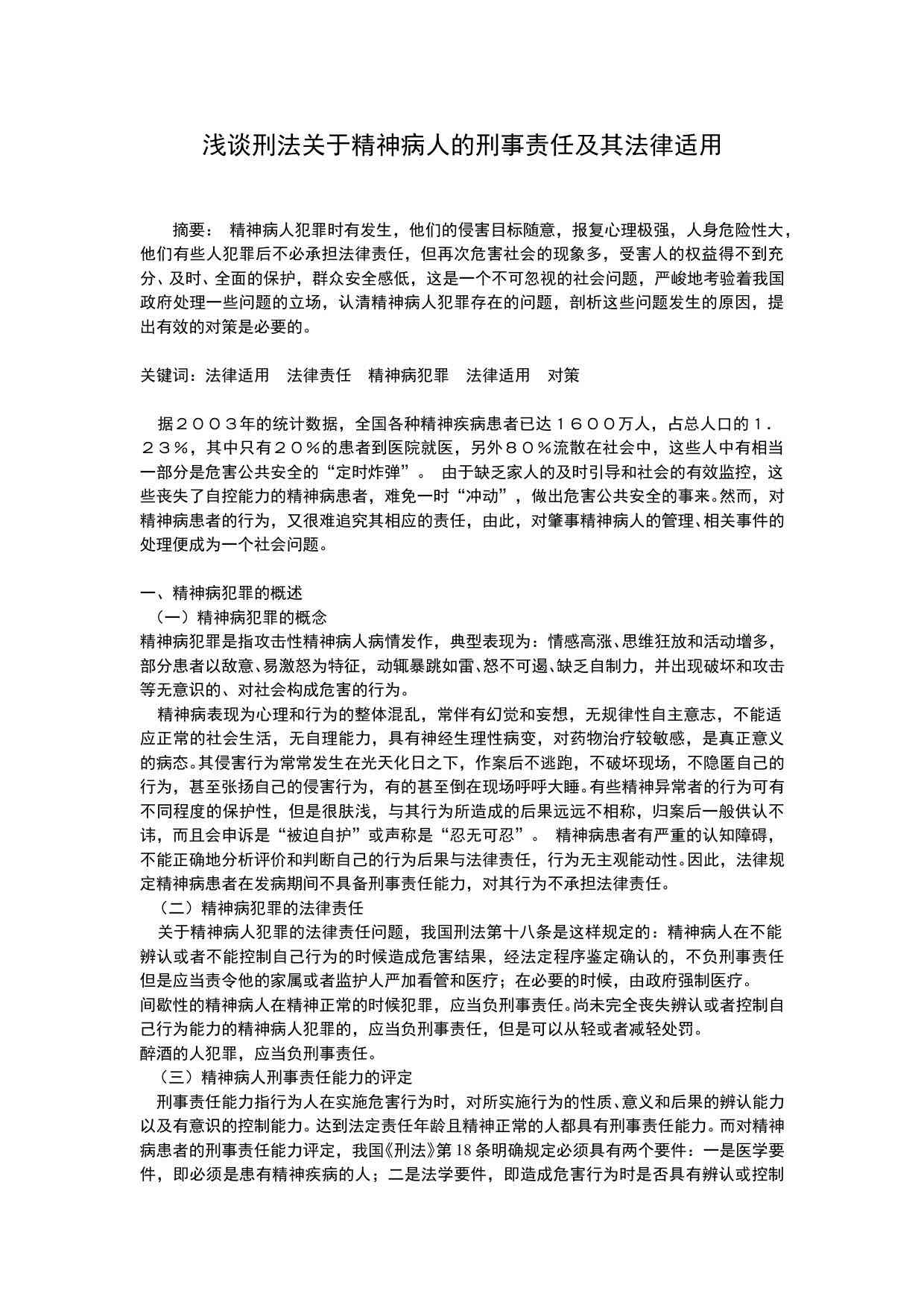 精神疾病患者的工伤事故刑事责任认定与法律适用