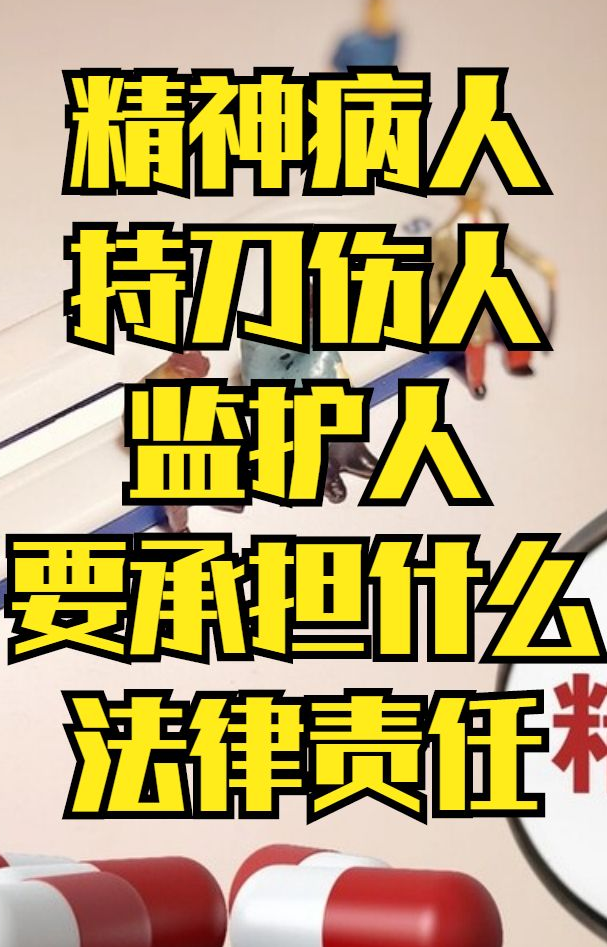 精神病监护人法律责任：责任规定、承担与监护人义务一览