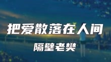 '在线免费热门歌曲《爱》高清音质版'