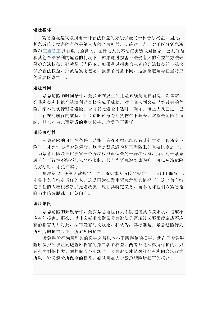 探讨紧急避险与损害结果的法律界定：紧急避险是否等同于损害结果