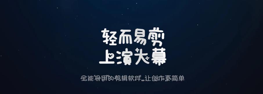 剪映会员服务全新上线：解锁全部功能，探索视频剪辑无限可能