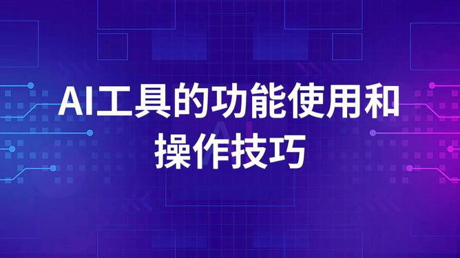 掌握电商AI文案撰写：高效技巧与智能应用攻略