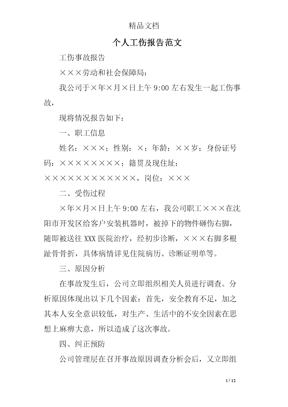 止认定工伤的条件：详细情形、止条件及申请范文一览