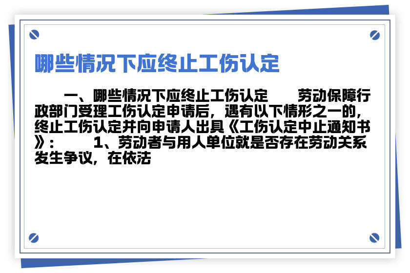 全面解读：止工伤认定及撤销工伤待遇的各种情形与条件