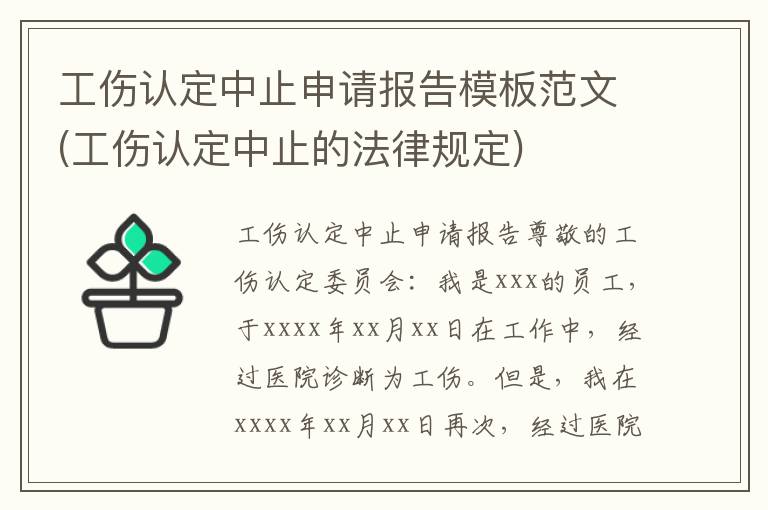 止工伤认定申请范文：模板大全、情形解析与中止申请书撰写