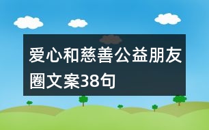 打造暖朋友圈：精选爱心文案与情感表达攻略